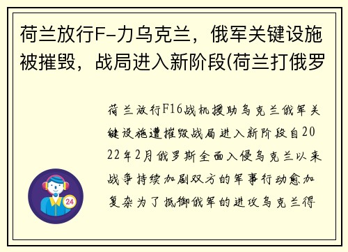 荷兰放行F-力乌克兰，俄军关键设施被摧毁，战局进入新阶段(荷兰打俄罗斯)