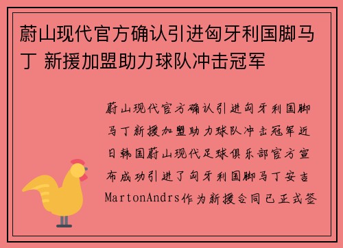 蔚山现代官方确认引进匈牙利国脚马丁 新援加盟助力球队冲击冠军