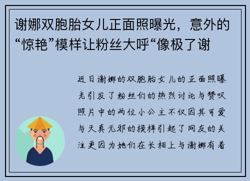 谢娜双胞胎女儿正面照曝光，意外的“惊艳”模样让粉丝大呼“像极了谢娜”