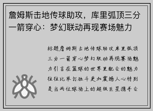 詹姆斯击地传球助攻，库里弧顶三分一箭穿心：梦幻联动再现赛场魅力