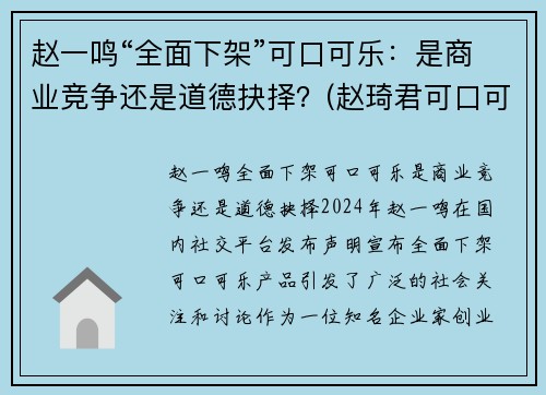 赵一鸣“全面下架”可口可乐：是商业竞争还是道德抉择？(赵琦君可口可乐)